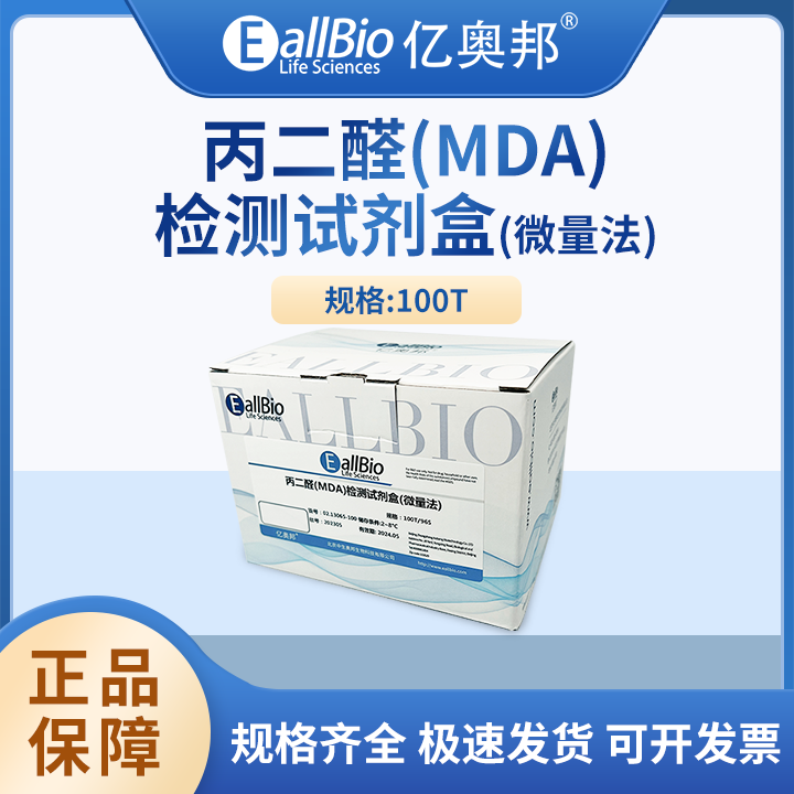 EallBio生化检测试剂盒丙二醛(MDA)检测试剂盒（微量法）