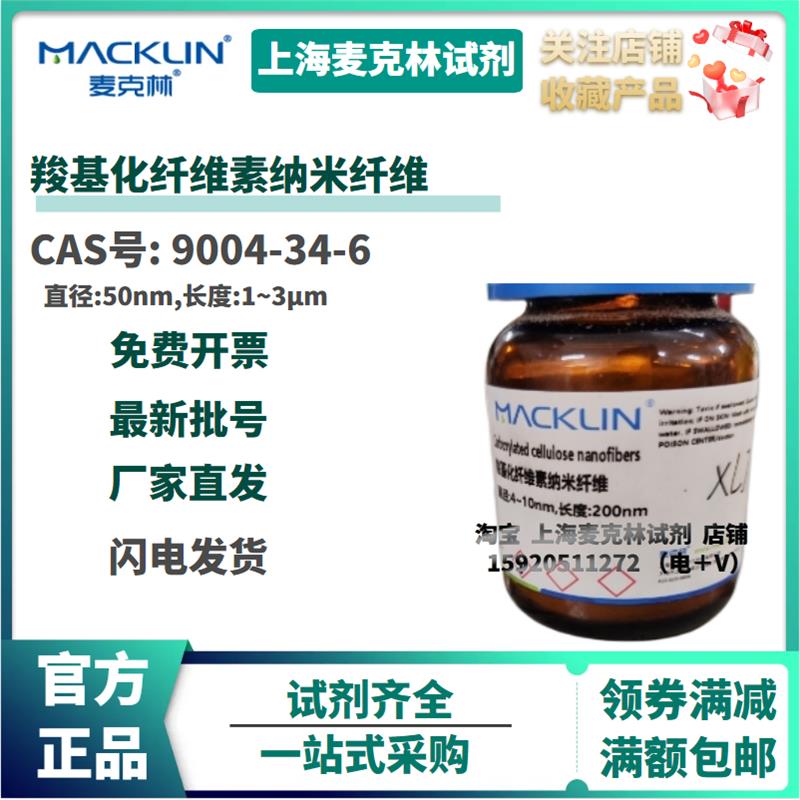 试剂 羧基化纤维素纳米纤维 直径50nm直径4~10nm 6％分散液