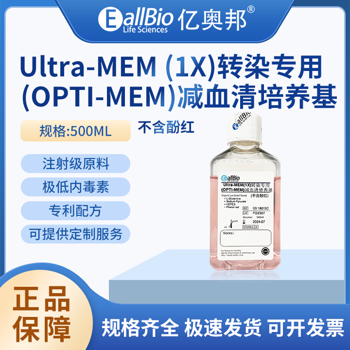 EallBioUltra-MEM -1X转染专用-OPTI-MEM减血清培养基-不含酚红