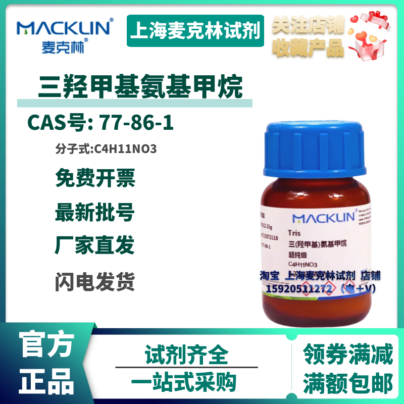 试剂 三(羟甲基)氨基甲烷 AR 三羟甲基氨基甲烷99.9%分析纯
