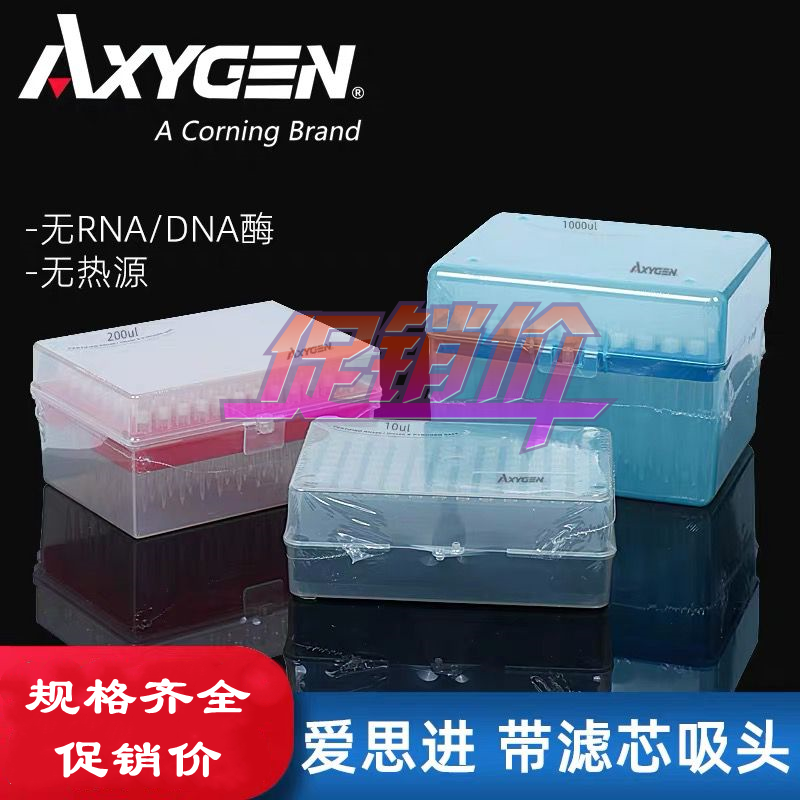 爱思进axygen 10ul/200ul/1000ul盒装带滤芯吸头无菌无酶包装