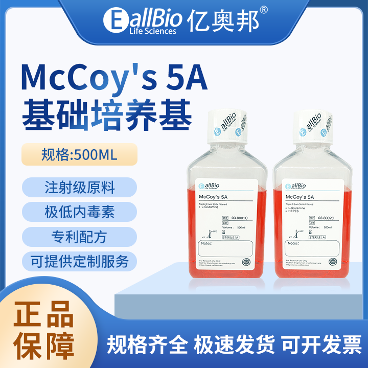 EallBio细胞培养基McCoy's 5A-有/无丙酮酸钠/HEPES/酚红