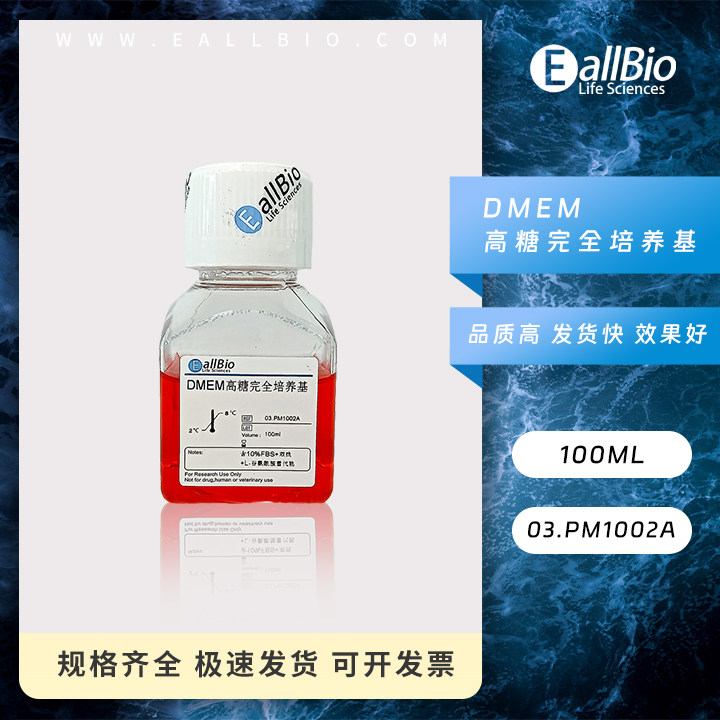 EallBio细胞培养基DMEM高糖完全培养基03.PM1002A