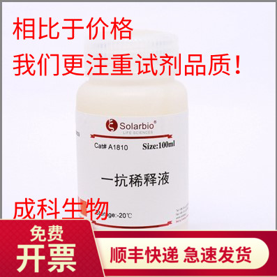 现货 solarbio 一抗稀释液 10ml 50ml 生化试剂 科研实验
