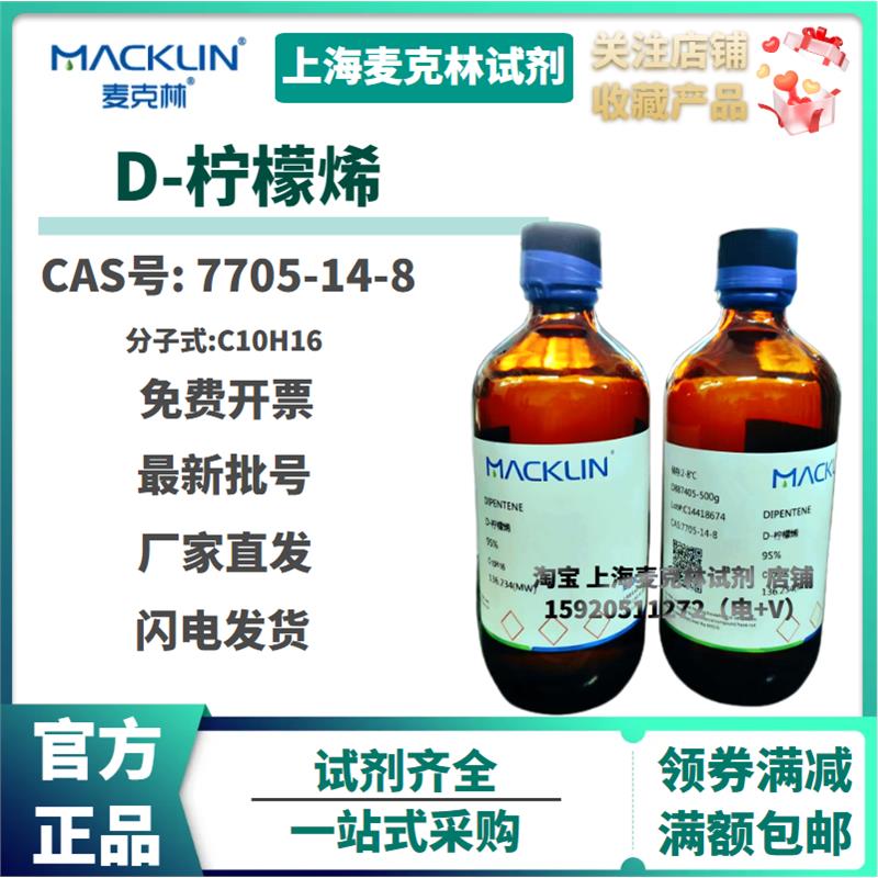 现货 D-柠檬烯 95% CAS号: 7705-14-8 高端化学试剂