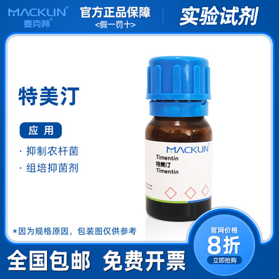 特美汀 Timentin 特泯菌 替门汀 试剂组培培养基抑菌剂