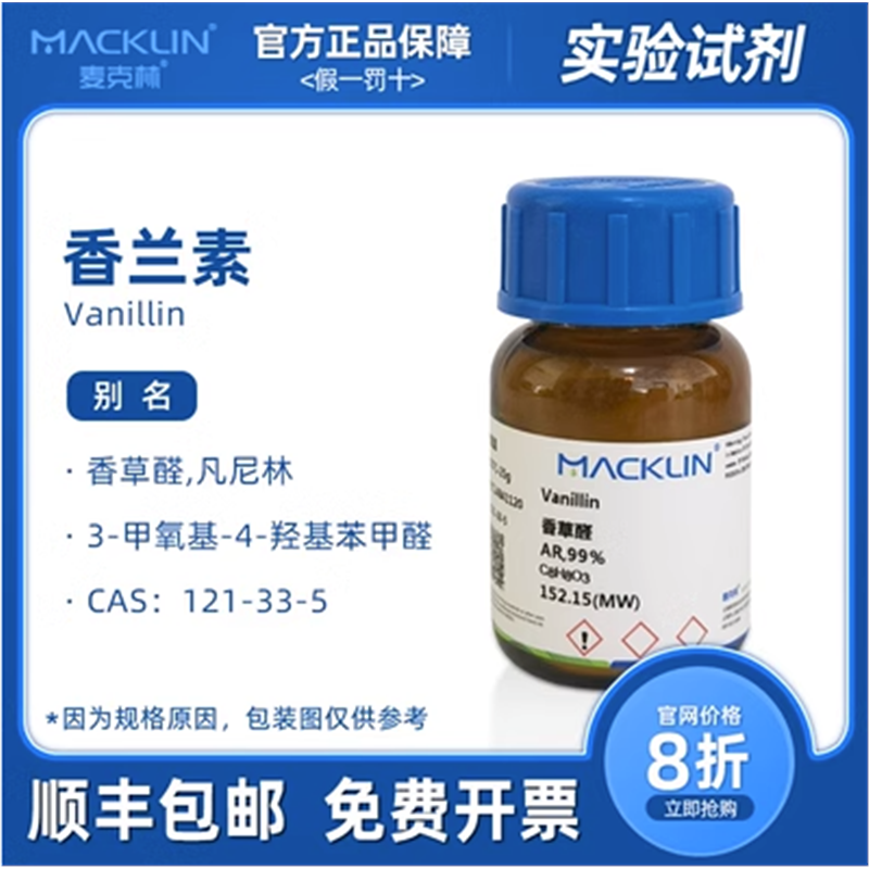 香兰素 香草醛 凡尼林 3-甲氧基-4-羟基苯甲醛 试剂 科研