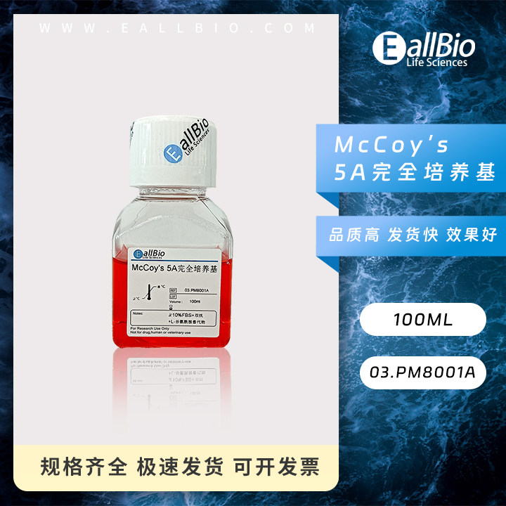 EallBio细胞培养基 McCoy's 5A完全培养基03.PM8001A