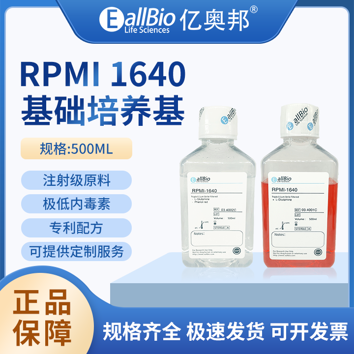 EallBio细胞培养基RPMI-1640-有/无丙酮酸钠/HEPES/酚红/碳酸氢钠