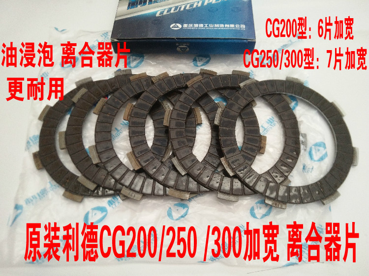 Original Leader tricycle clutch piece CG150 CG200CG250 wide clutch disc friction disc 6 pieces 7 pieces