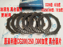 Original Lid tricycle clutch plate CG150 CG200CG250 widened clutch plate friction plate 6 pieces 7 pieces