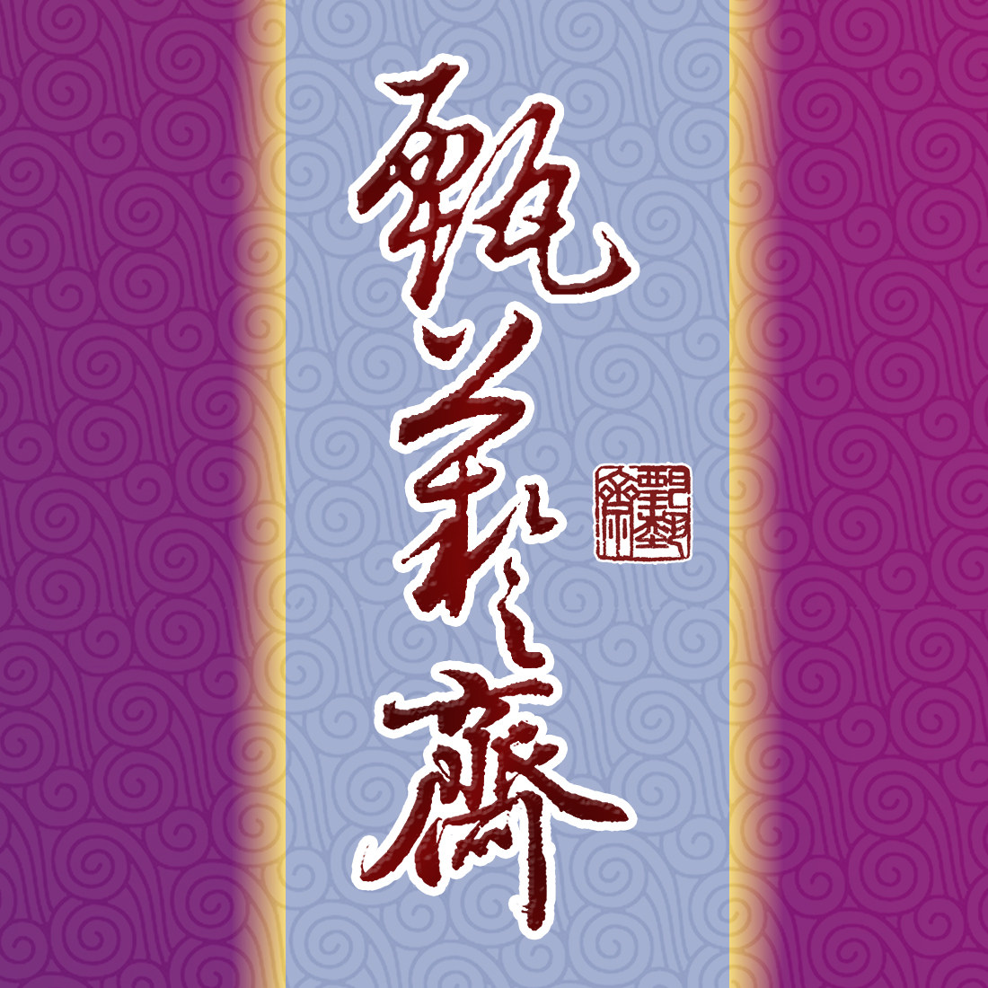 甄艺斋书画社