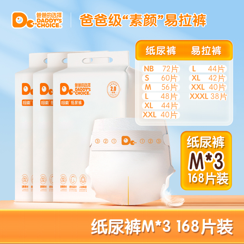 Dad's choice of 2 0 light and thin paper diaper M56 sheet * 3 packs of 168 sheets of male and female baby urine not wet combined clothing