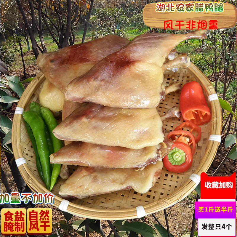 Hubei specialty air-dried waxed duck legs authentic salted duck legs farmhouse non-smoked homemade waxed duck whole air-dried salted duck legs