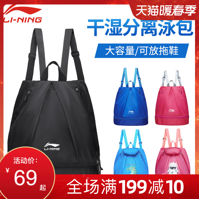 Li Ning swimming bag dry and wet separation waterproof sports fitness equipment children's backpack swimsuit storage bag portable
