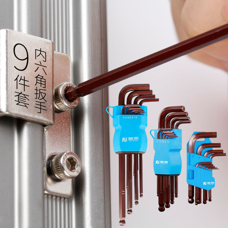 藤原内六角扳手套装S2合金钢圆头球头平头内六方棱角螺丝刀九件套