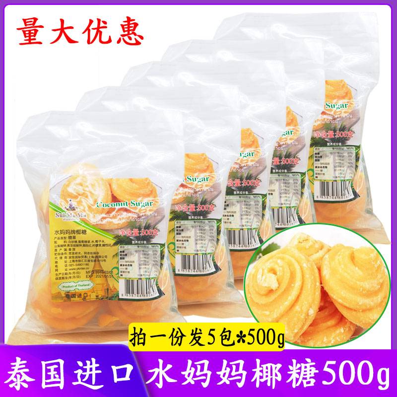 Thailand imported water mother brand coconut cake coconut sugar pile coconut sugar 500g * 5 packs of dessert raw materials