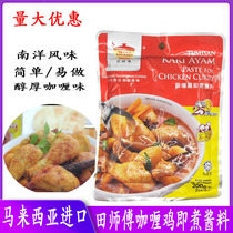 Malaysia imported Master Tian curry chicken instant cooking sauce Traditional Nanyang curry seasoning 200g