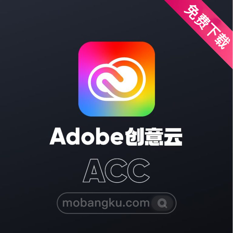 Adobe创意云ACC（Adobe Creative Cloud）进行下载安装及更新Adobe全家桶软件