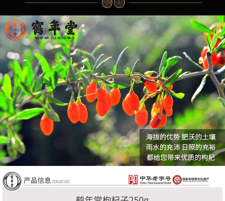 中华老字号 鹤年堂  宁夏免洗枸杞 250g 图6