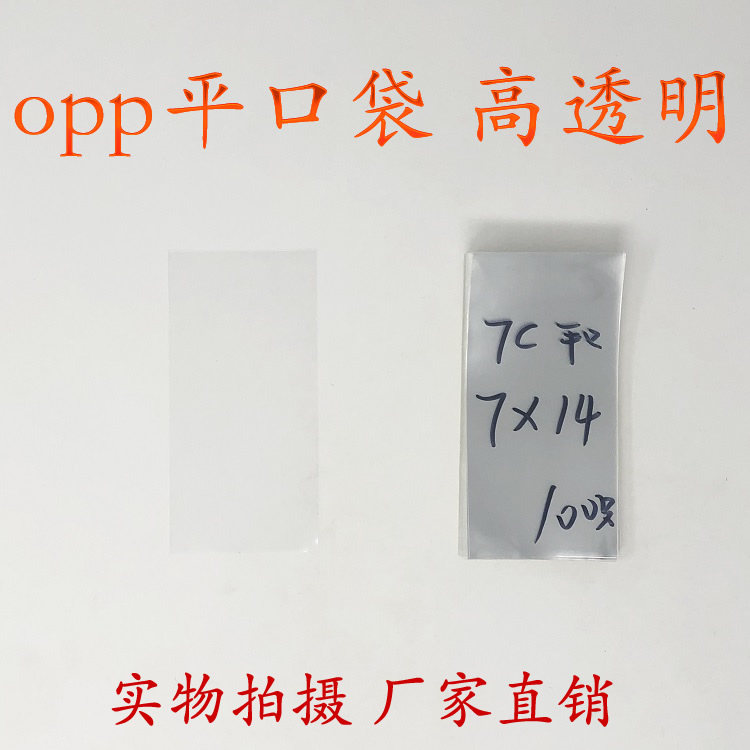 Transparent packing bag plastic film bag flat bag OPP bag small ornament packing bag double layer 7 silk 7cm * 14cm