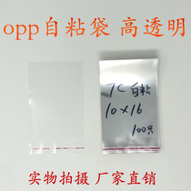 Self-adhesive bag adhesive bag opp bag Double 7 silk 10cm * 16cm