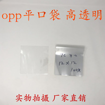OPP bag transparent packing bag plastic bag wholesale flat pocket double layer 7 silk 12 * 12cm 100 only