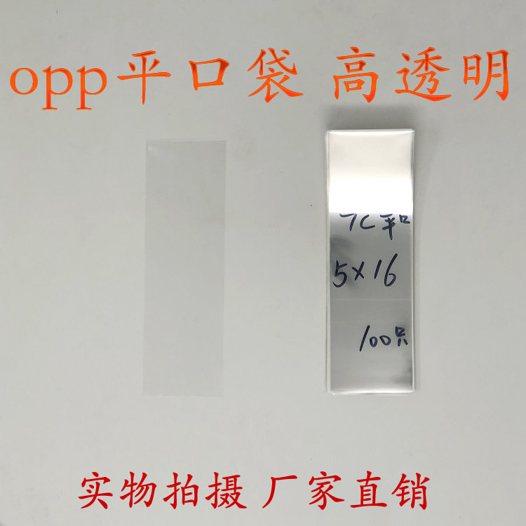 OPP bag flat pocket Yiwu packing bag Plastic Bag Flat Pocket Double 7 silk 5 * 16cm