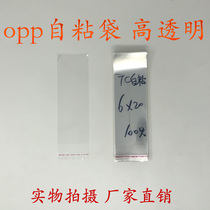 Plastic bag self-adhesive adhesive adhesive bag jewelry bag small pendant OPP bag double 7 silk 6cm * 20cm