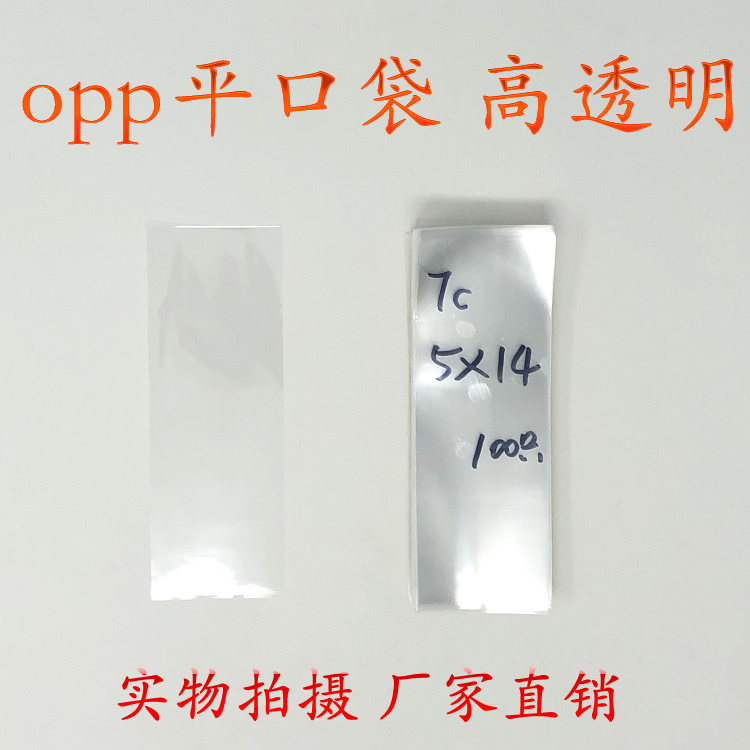 OPP bag packaging bag transparent packaging bag plastic bag flat pocket double layer 7 silk 5*14cm