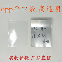 OPP bag flat pocket transparent packaging bag plastic bag flat double layer 7 silk 15 * 20cm