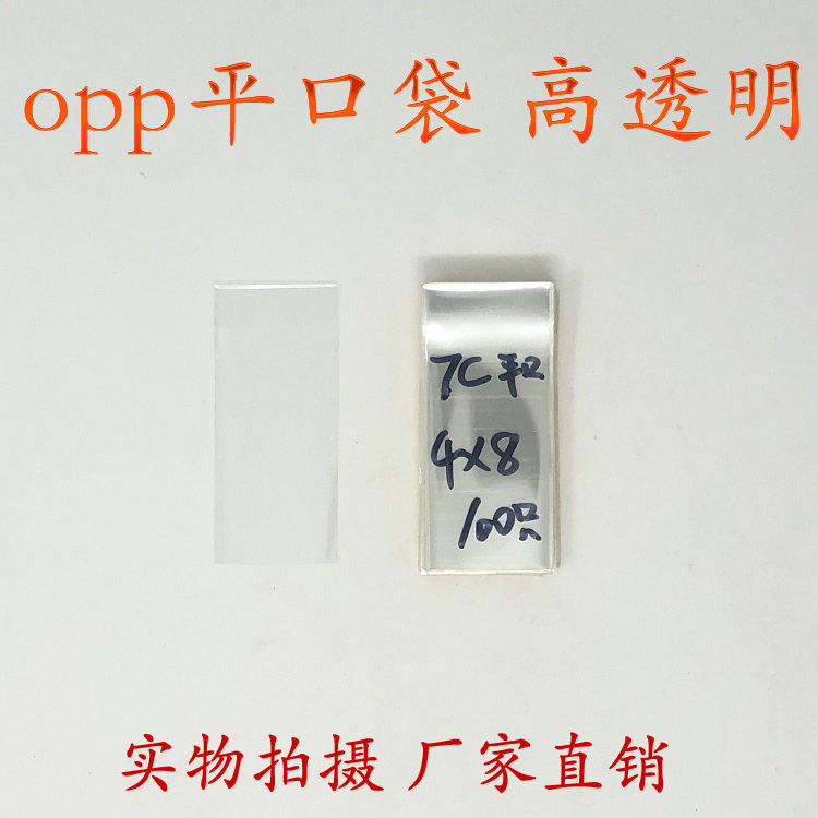 OPP bag plastic bag Packing Bag Flat Pocket Double 7 silk Width 4cm * Long 8cm 100 only