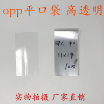 Flat mouth OPP flat mouth flat mouth OPP bag Double Layer 7 silk 11cm * 19cm 100