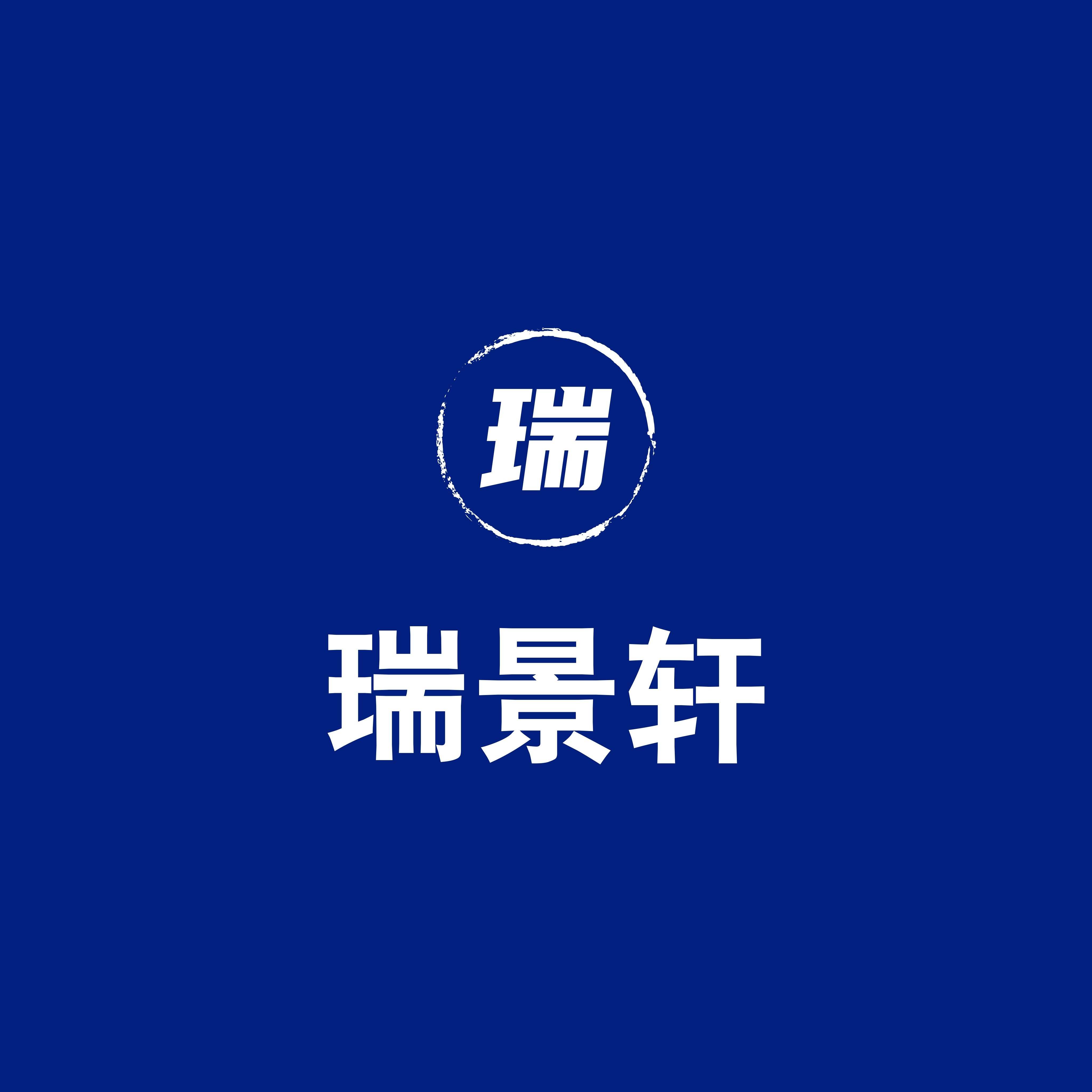 瑞景轩的LOGO