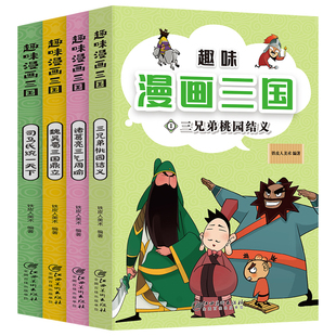 趣味漫画三国正版全套4册