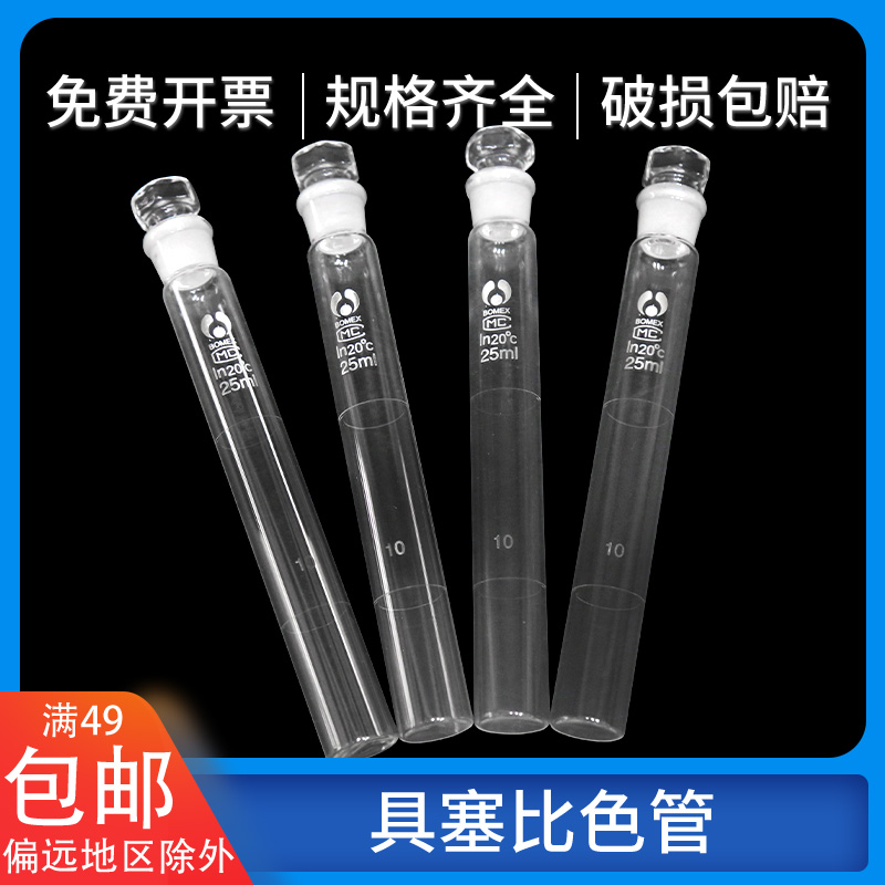 Furniture colorimetric tube 25ml Laboratory colorimetric analysis transparent glass colorimetric tube 50 ml 12 sub-group box