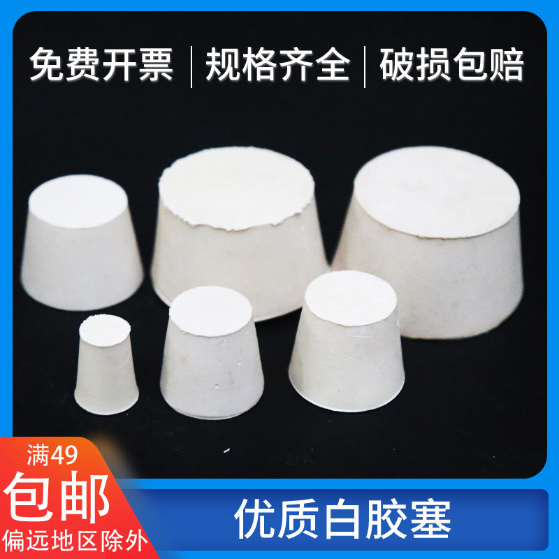 Quality white rubber plug laboratory test tube 0 -20 No. -20 rubber choke plug conical solid rubber plug seal plug