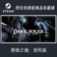 Steam Official Version Dark Souls Prepare to Die Global Key