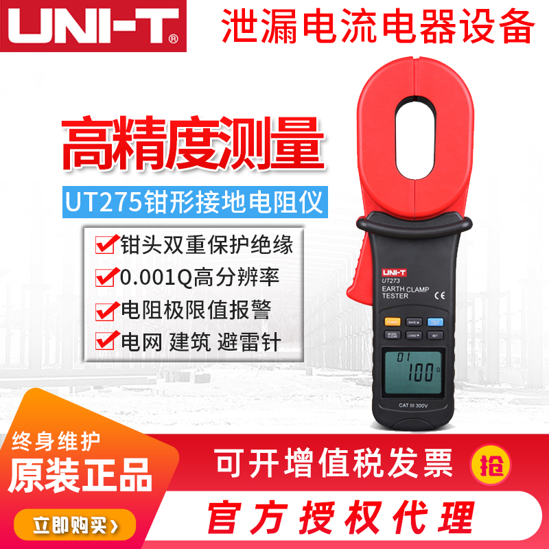 Uliid UT273 pincer-shaped ground resistance tester UT275 digital earth resistance instrument lightning protection ground resistance