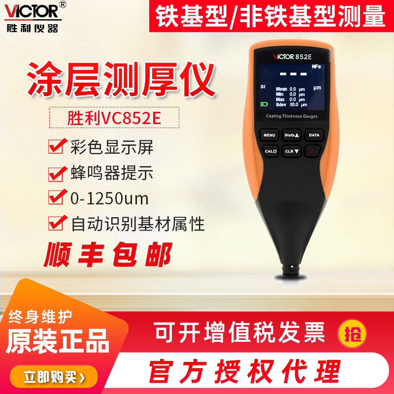 Victory Coating Thickness Meter VC 852E Painting coated iron base thickness instrument