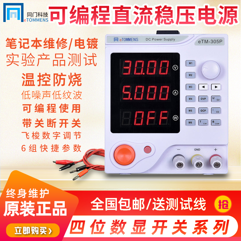 The same door eTM-305P programmable design four-digit display program-controlled adjustable DC power supply 30V5A switching power supply