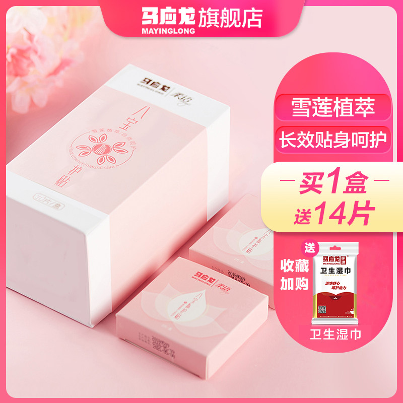 Buy 1 box and send 14 tablets) Ma Yinglong Xuelian stickers antibacterial pads 10 tablets and 1 box of women's private parts before and after menstruation