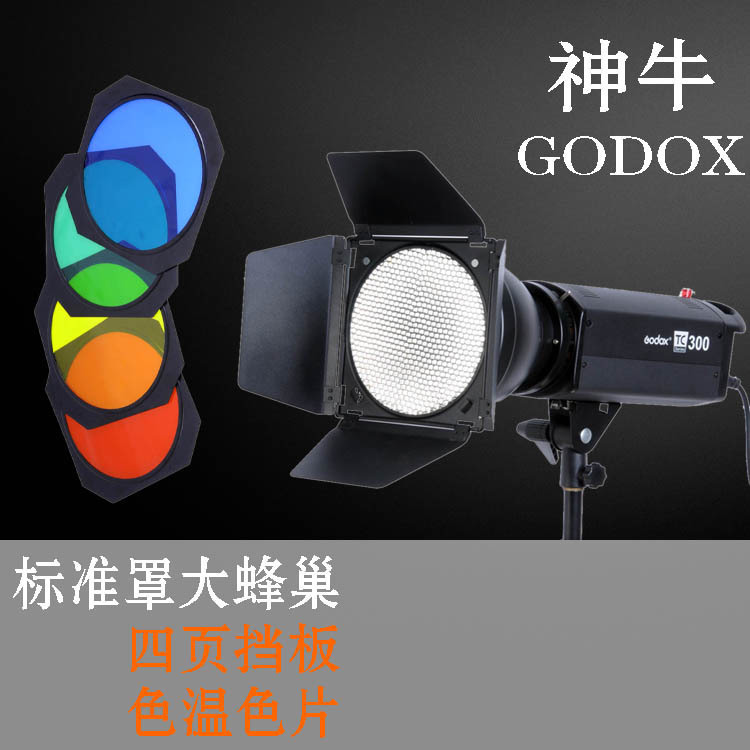 Cow Studio light Flash standard cover Four-page bezel Large honeycomb honeycomb honeycomb cover Color temperature film set