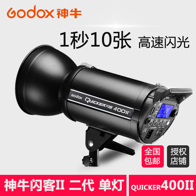 400WII second generation 400W flash lamp high speed synchronous studio lamp professional studio photography soft light