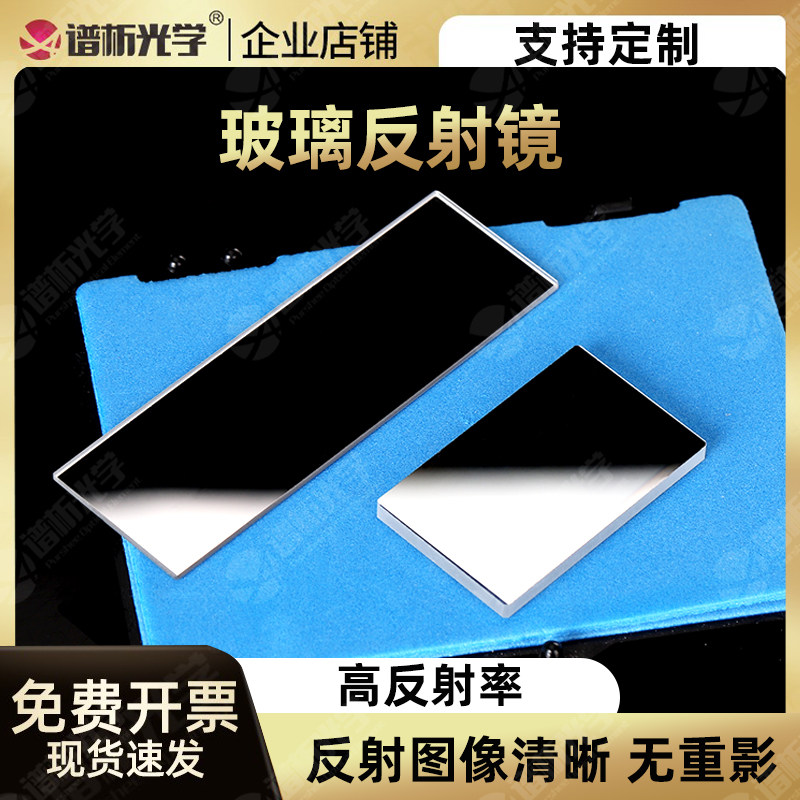 玻璃反射镜 可定制高透光高反射率德国进口玻璃 定制镀膜反射镜