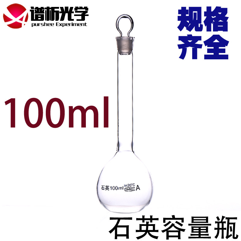 谱析正品/石英容量瓶100ml/耐高温/带刻度/实验室仪器/可定制