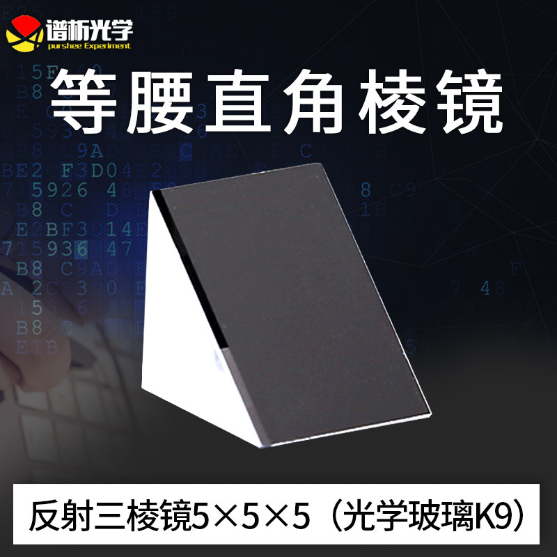 反射三棱镜(少量现货)/镀膜等腰直角三角形/k9材质/5x5x5mm
