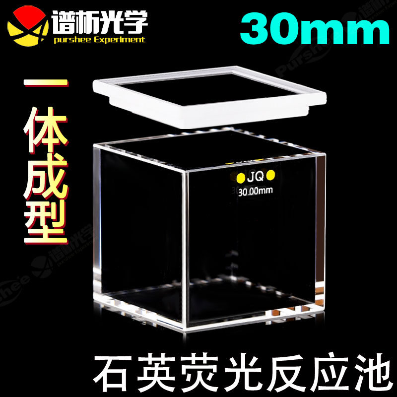 石英方缸30mm 大容量耐酸碱荧光高透光一体成型 紫外四通光比色皿