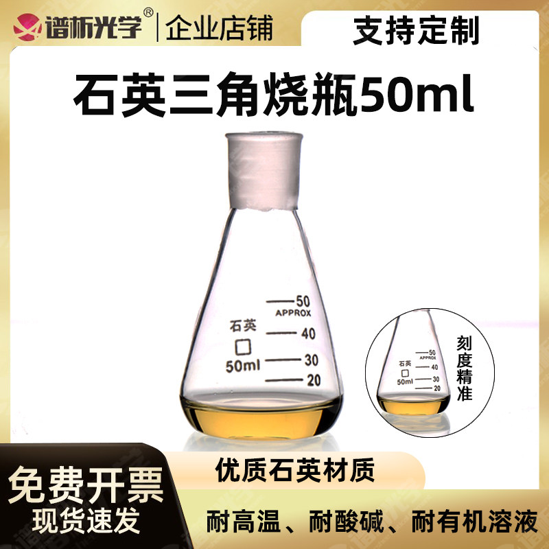 石英三角烧瓶50ml锥形瓶耐高温耐腐蚀带刻度
