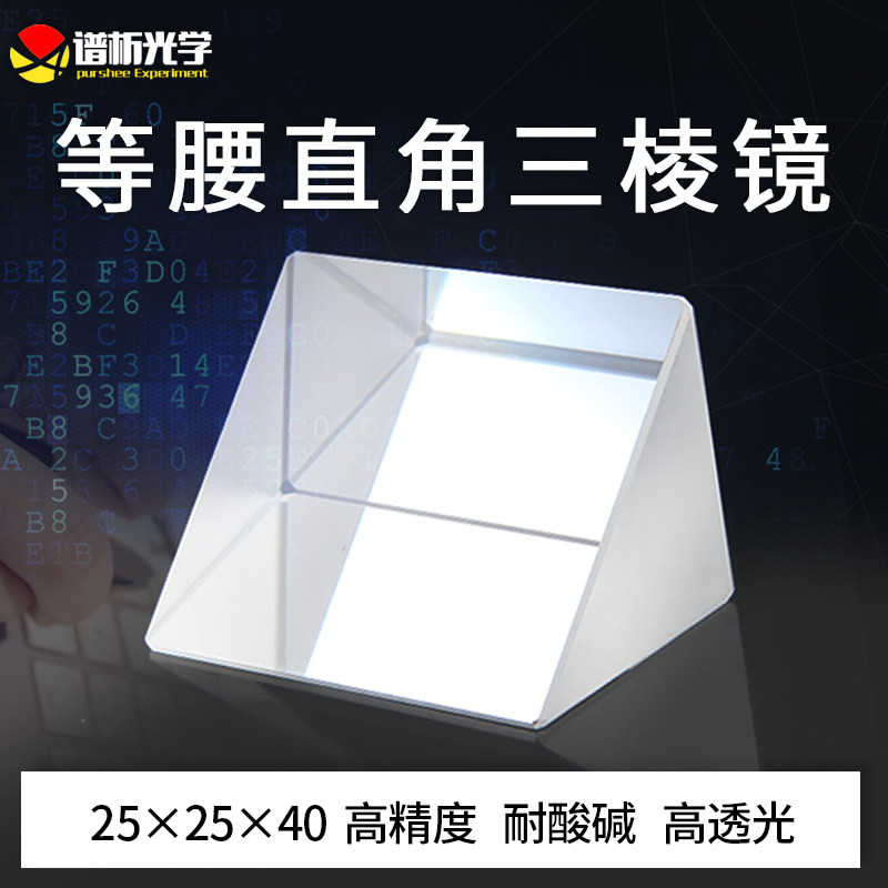 谱析光学 光学玻璃三棱镜(现货)25*25*40 等腰直角三角形 k9材质